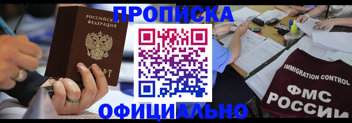 прописка гарантия в Дивногорске
